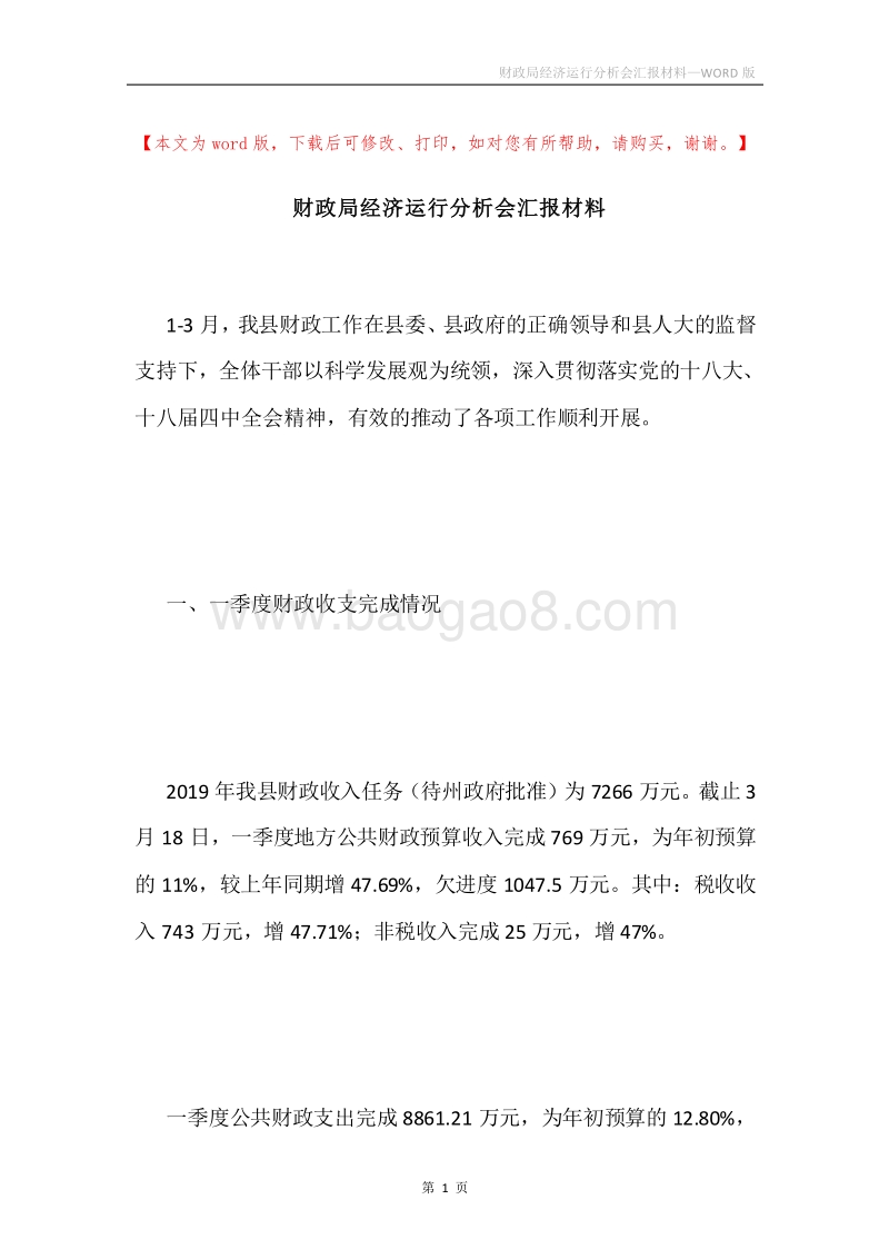 财政局经济运行分析会汇报材料.docx_第1页