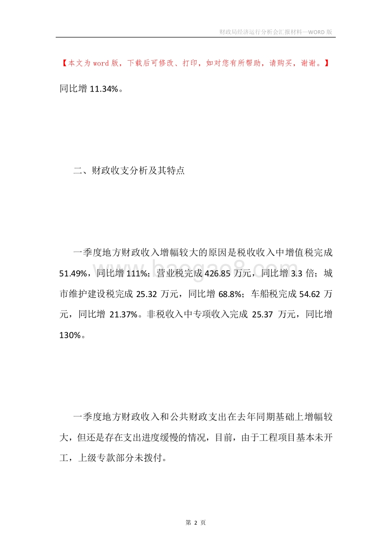 财政局经济运行分析会汇报材料.docx_第2页