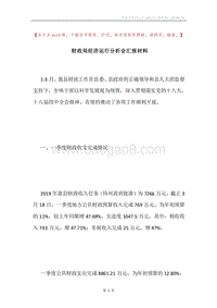财政局经济运行分析会汇报材料.docx