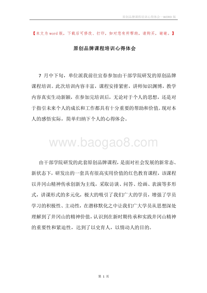 原创品牌课程培训心得体会.docx_第1页