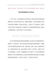 原创品牌课程培训心得体会.docx