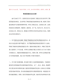 物流园建设会议纪要.docx