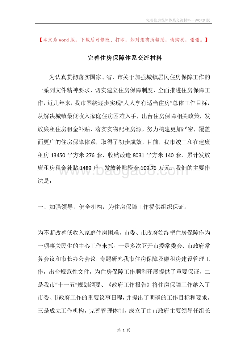 完善住房保障体系交流材料.docx_第1页