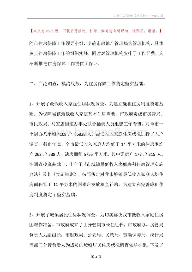 完善住房保障体系交流材料.docx_第2页