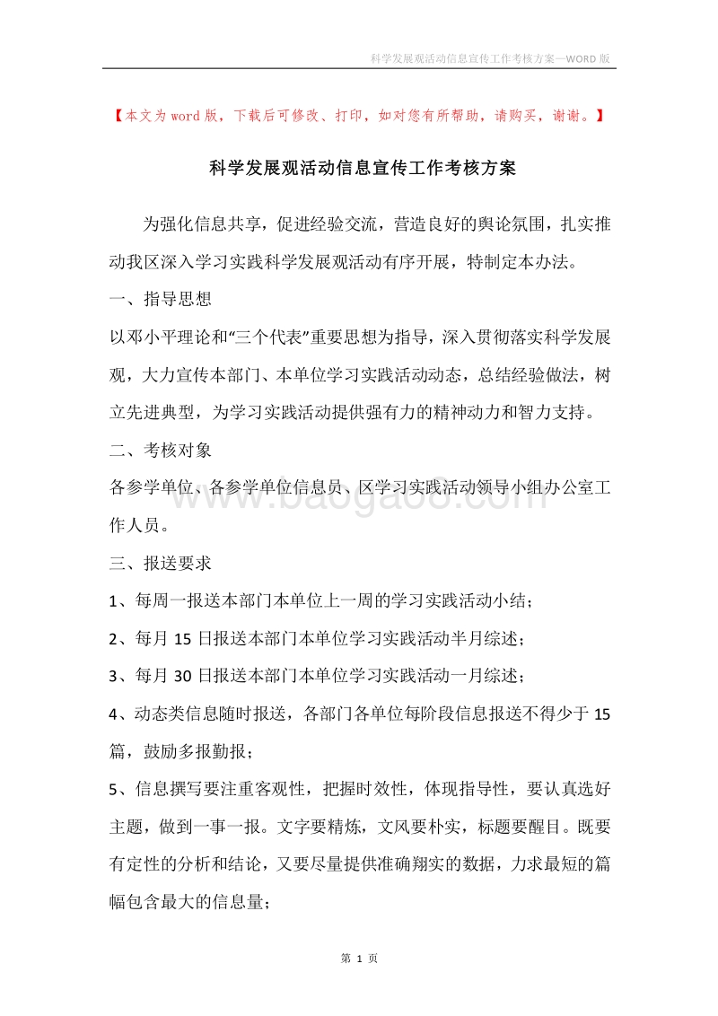 科学发展观活动信息宣传工作考核方案.docx_第1页