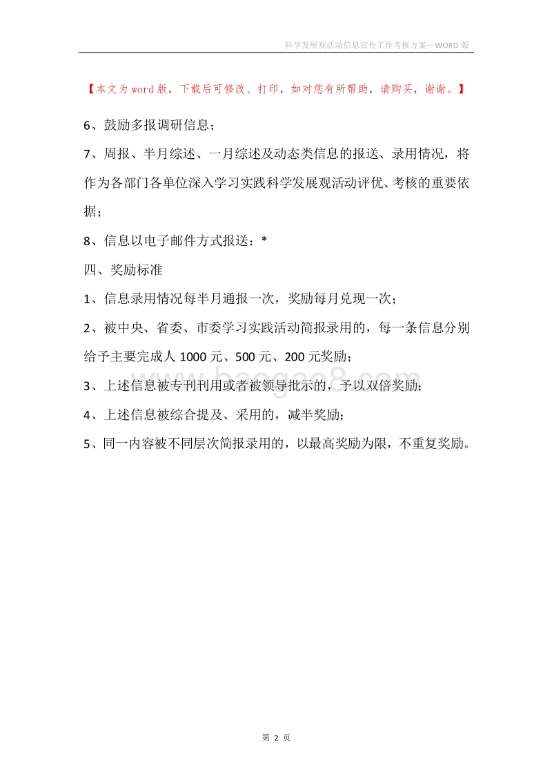 科学发展观活动信息宣传工作考核方案.docx_第2页