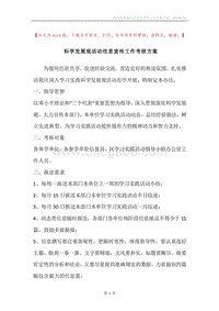 科学发展观活动信息宣传工作考核方案.docx