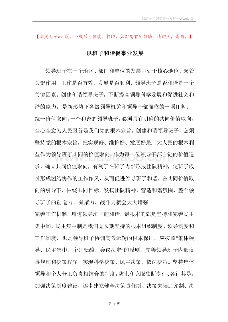 以班子和谐促事业发展.docx_第1页