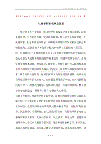 以班子和谐促事业发展.docx