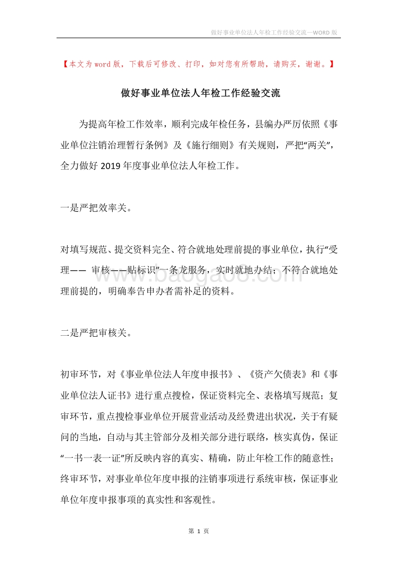 做好事业单位法人年检工作经验交流.docx_第1页