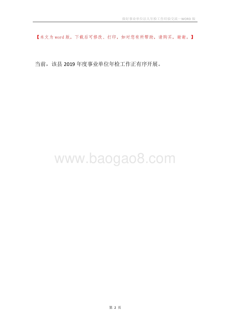 做好事业单位法人年检工作经验交流.docx_第2页