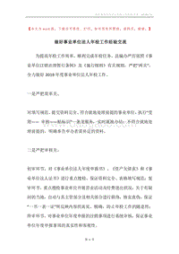 做好事业单位法人年检工作经验交流.docx