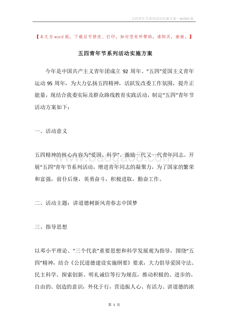 五四青年节系列活动实施方案.docx_第1页