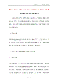 五四青年节系列活动实施方案.docx