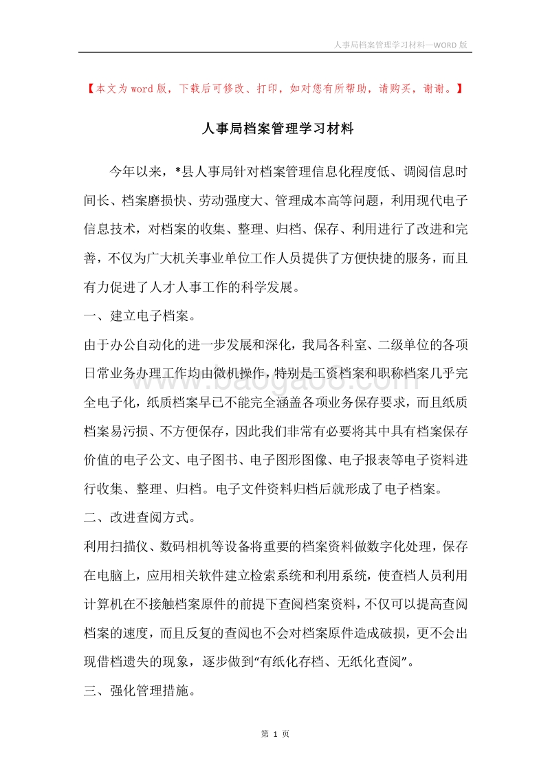 人事局档案管理学习材料.docx_第1页