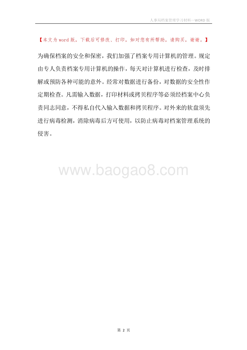 人事局档案管理学习材料.docx_第2页