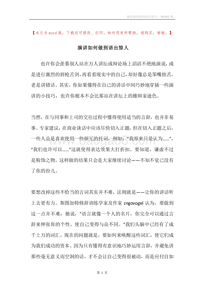 演讲如何做到语出惊人.docx_第1页