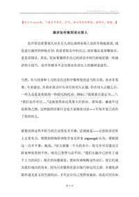 演讲如何做到语出惊人.docx