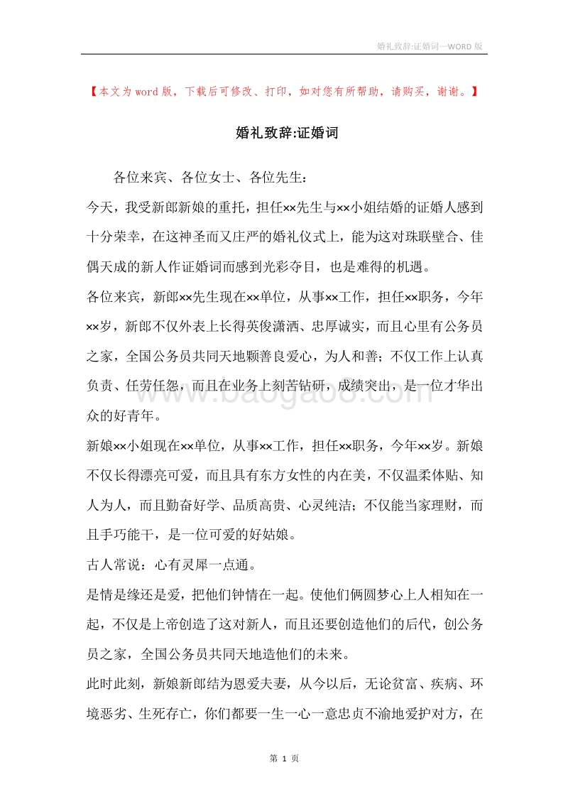 婚礼致辞-证婚词.docx_第1页