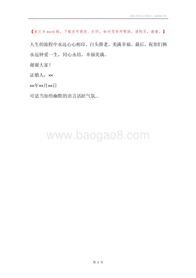 婚礼致辞-证婚词.docx_第2页