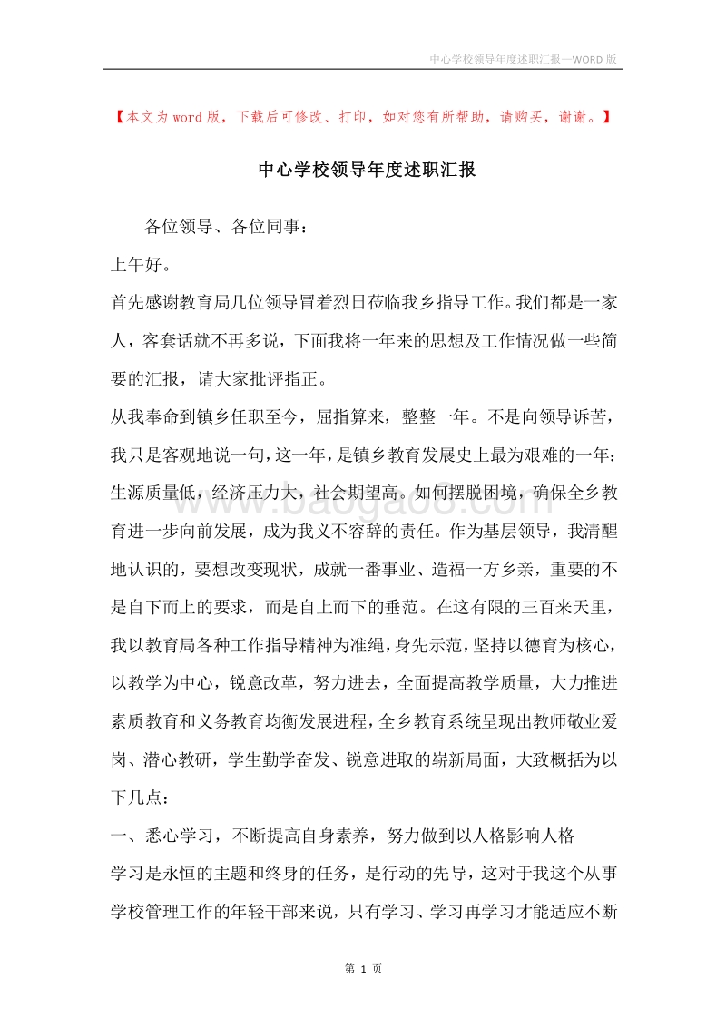 中心学校领导年度述职汇报.docx_第1页