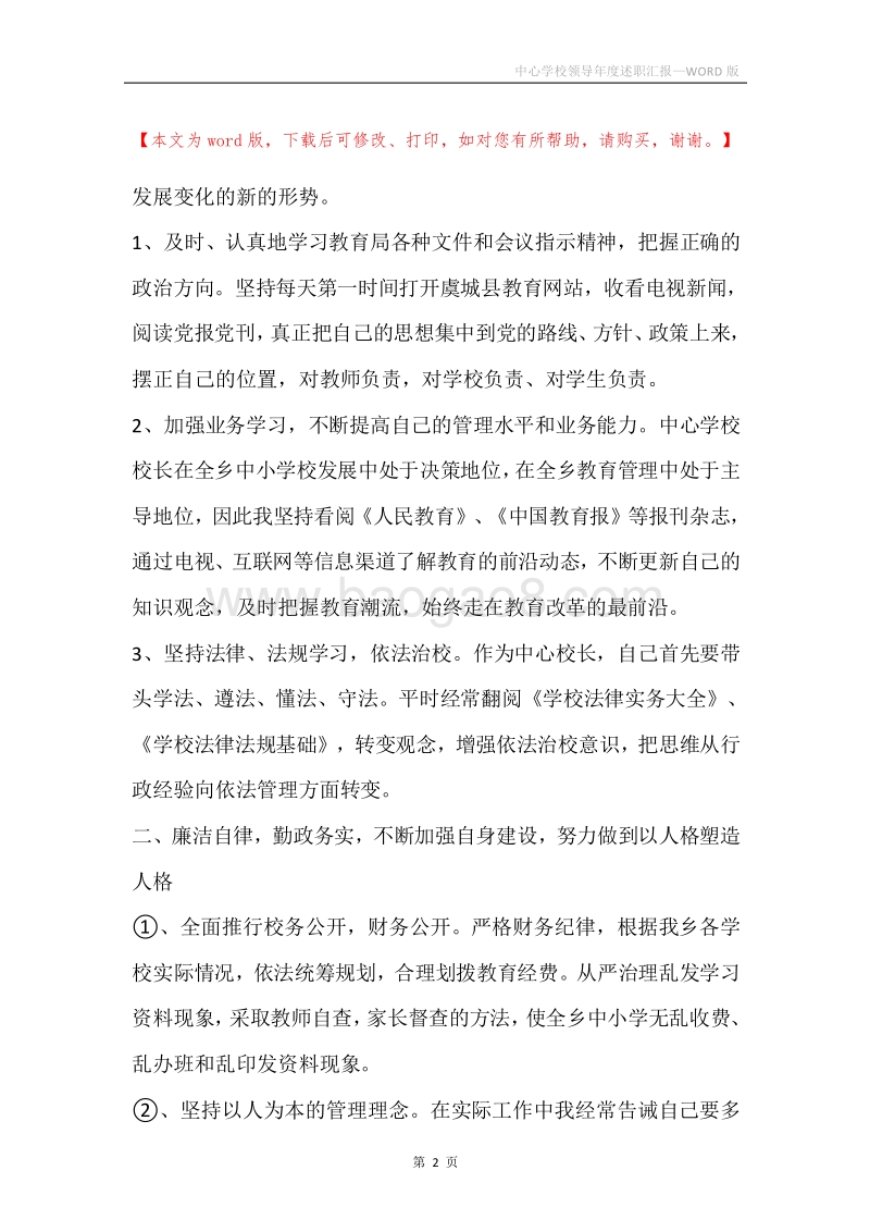 中心学校领导年度述职汇报.docx_第2页
