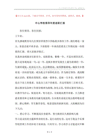 中心学校领导年度述职汇报.docx