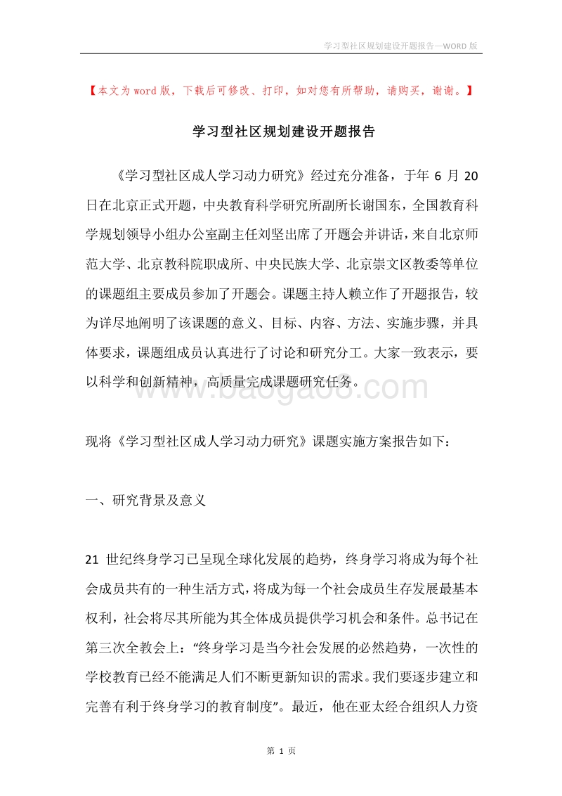 学习型社区规划建设开题报告.docx_第1页