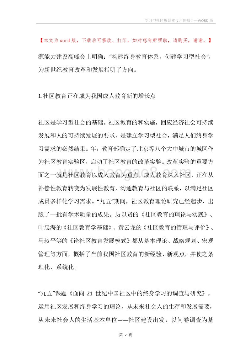 学习型社区规划建设开题报告.docx_第2页