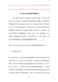 学习型社区规划建设开题报告.docx