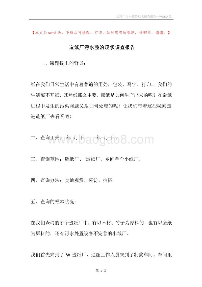 造纸厂污水整治现状调查报告.docx_第1页