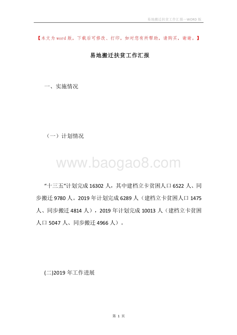 易地搬迁扶贫工作汇报.docx_第1页