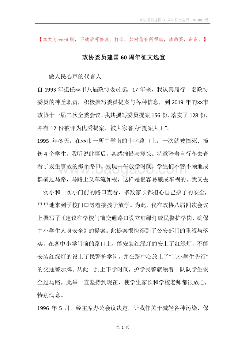 政协委员建国60周年征文选登.docx_第1页