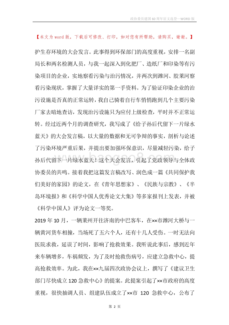 政协委员建国60周年征文选登.docx_第2页