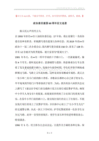 政协委员建国60周年征文选登.docx