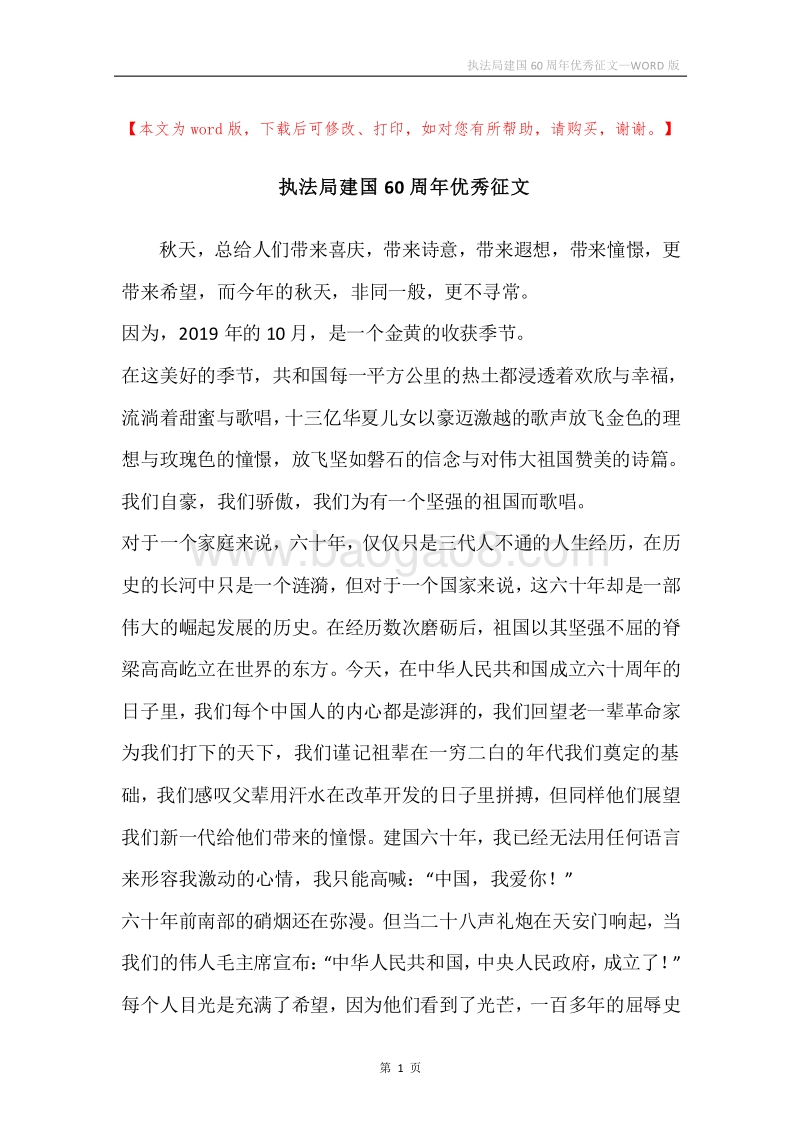 执法局建国60周年优秀征文.docx_第1页