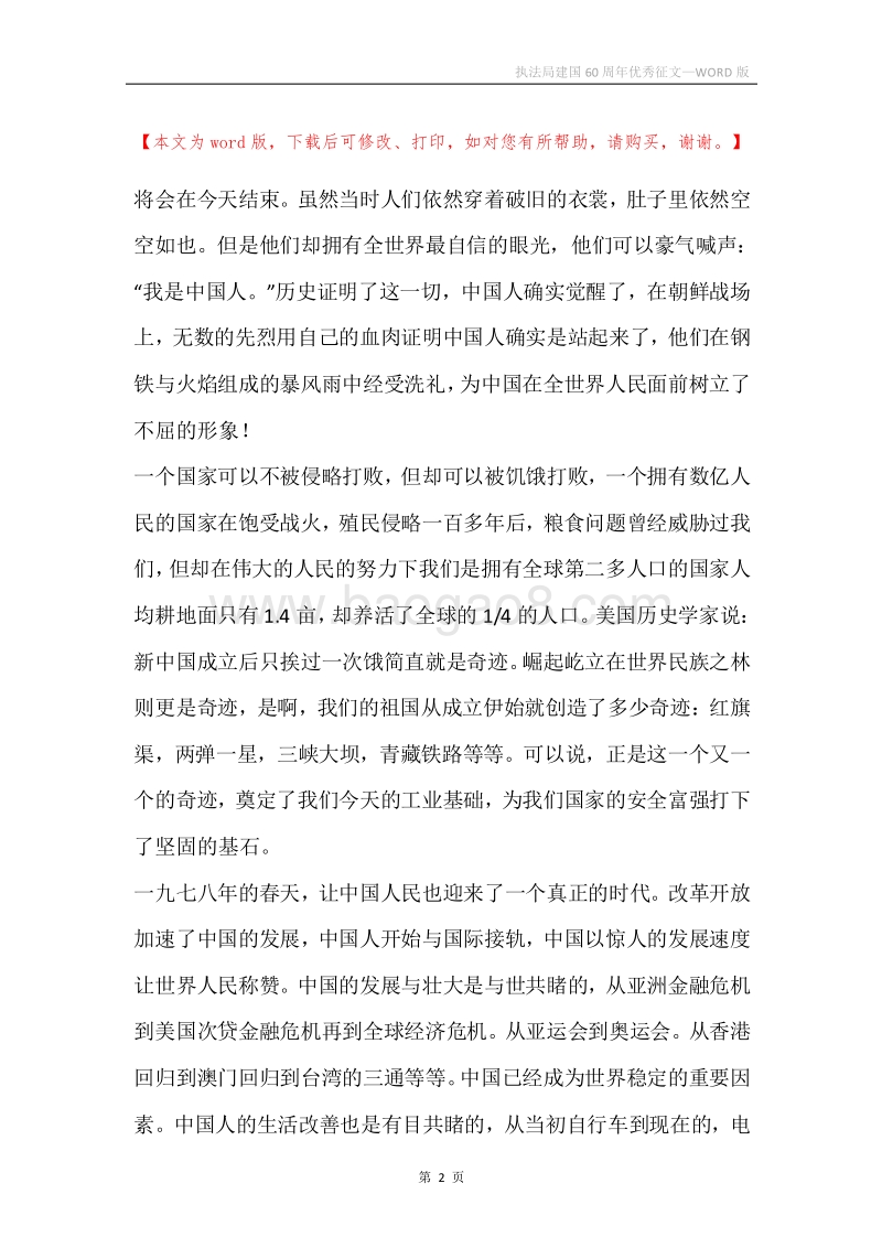 执法局建国60周年优秀征文.docx_第2页