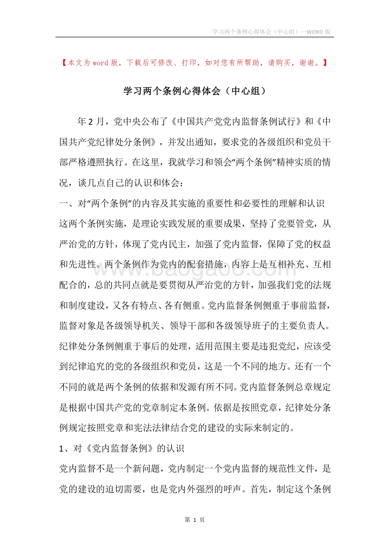 学习两个条例心得体会（中心组）.docx_第1页