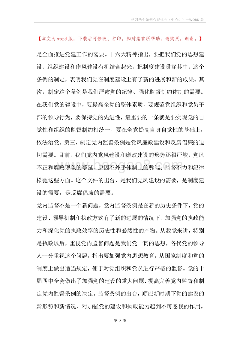 学习两个条例心得体会（中心组）.docx_第2页