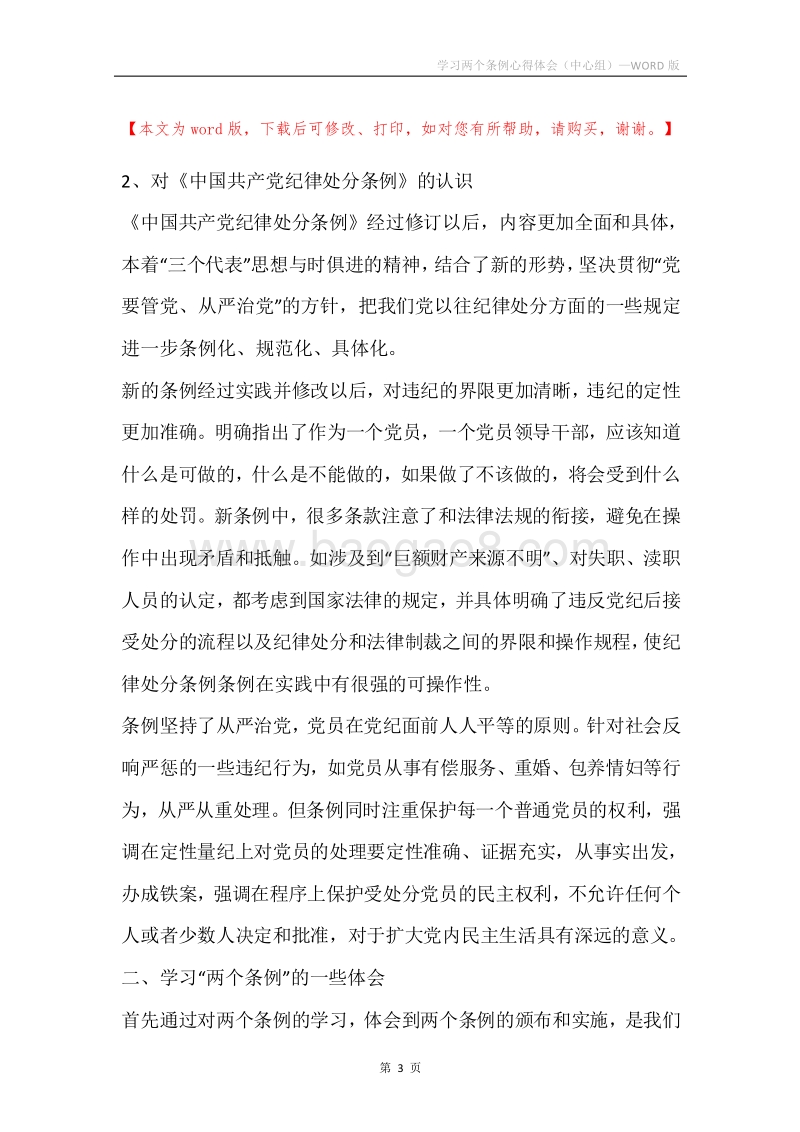 学习两个条例心得体会（中心组）.docx_第3页