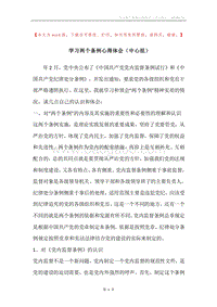 学习两个条例心得体会（中心组）.docx