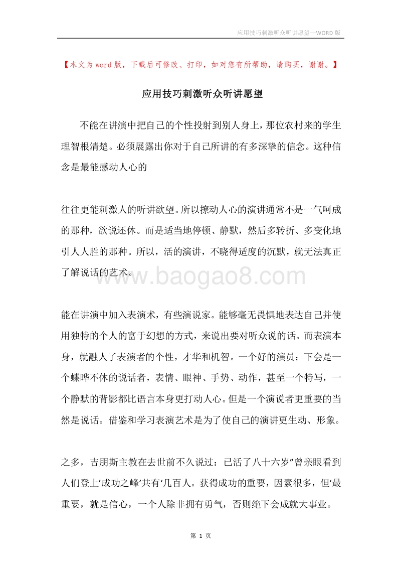应用技巧刺激听众听讲愿望.docx_第1页