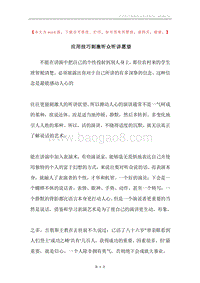 应用技巧刺激听众听讲愿望.docx