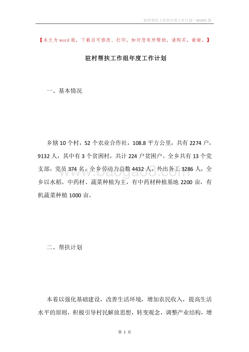 驻村帮扶工作组年度工作计划.docx_第1页
