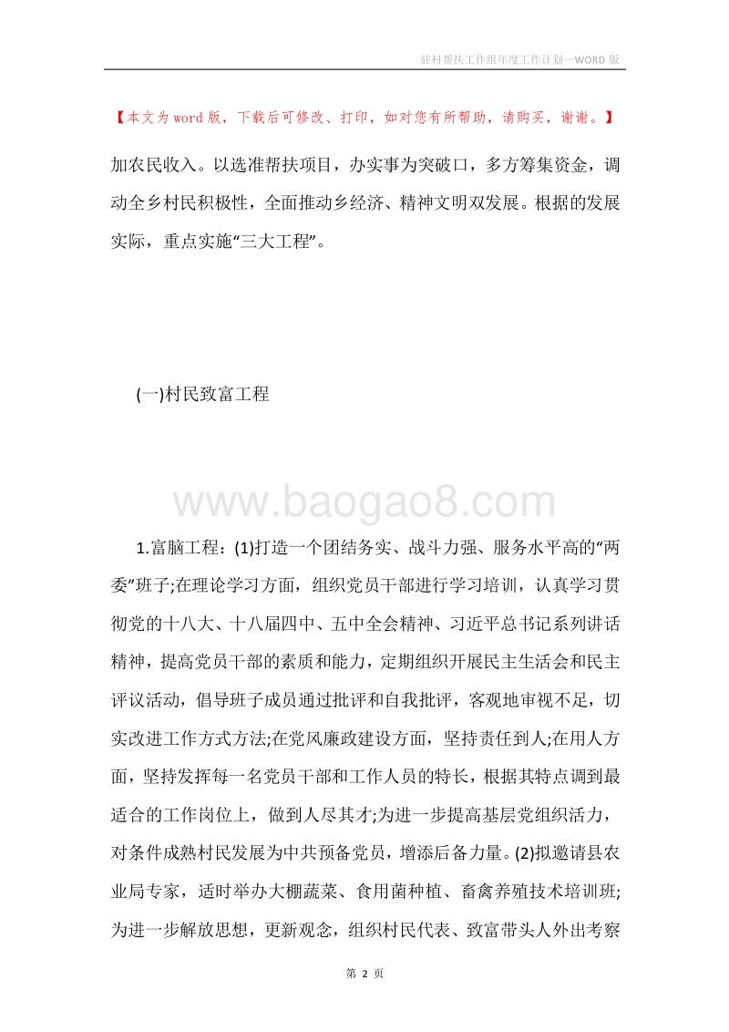 驻村帮扶工作组年度工作计划.docx_第2页