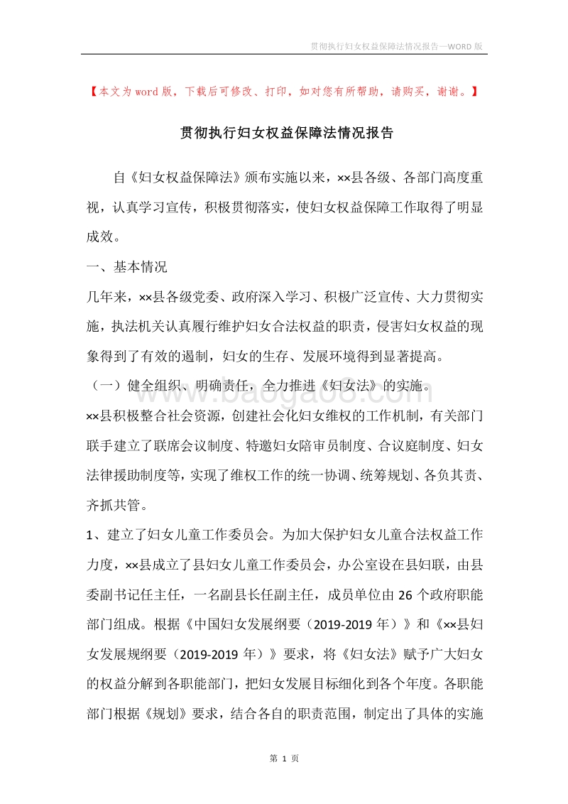 贯彻执行妇女权益保障法情况报告.docx_第1页