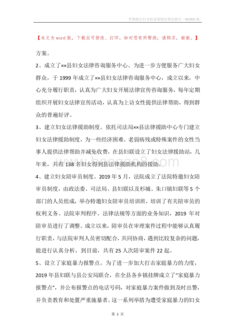 贯彻执行妇女权益保障法情况报告.docx_第2页