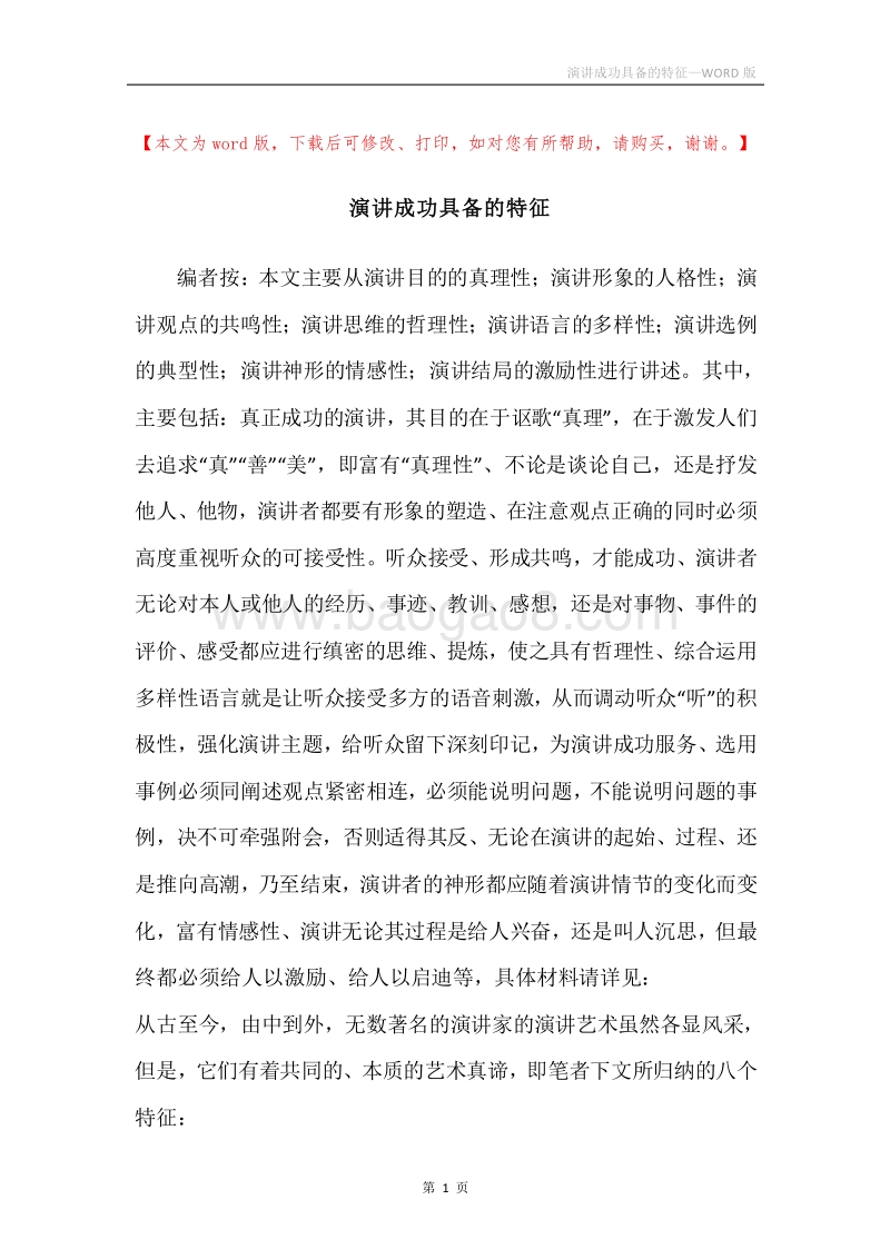 演讲成功具备的特征.docx_第1页