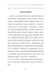 演讲成功具备的特征.docx