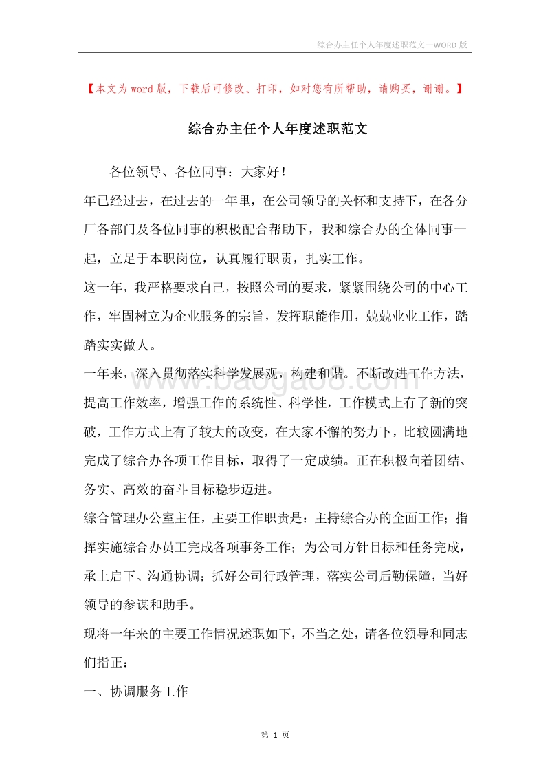综合办主任个人年度述职范文.docx_第1页